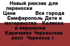 Новый рюкзак для переноски BabyBjorn One › Цена ­ 7 800 - Все города, Симферополь Дети и материнство » Коляски и переноски   . Карачаево-Черкесская респ.,Черкесск г.